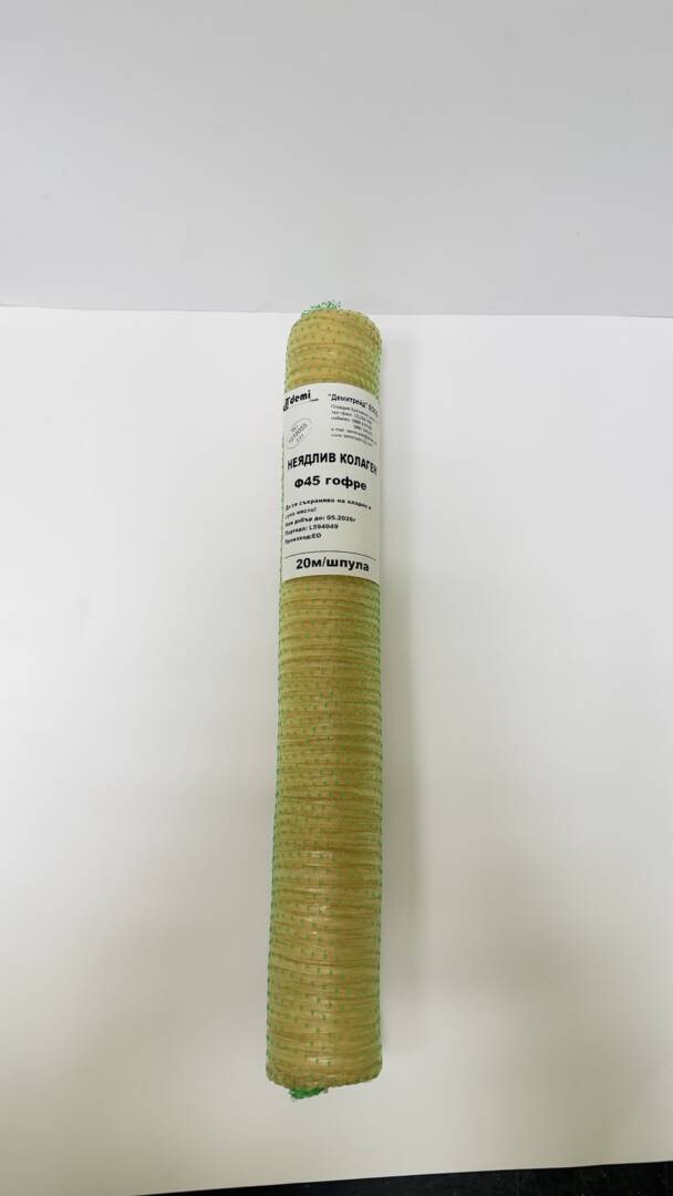 Неядлив колаген Ф45 20м (гофриран)